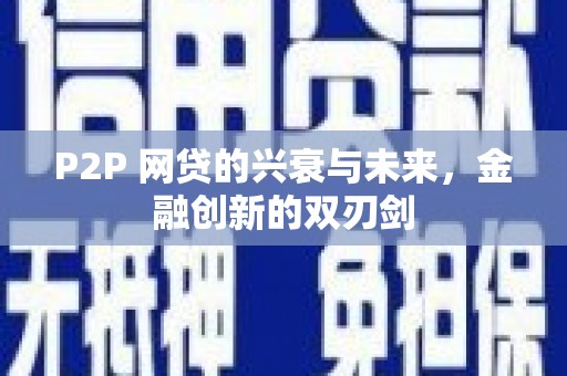 东台P2P 网贷的兴衰与未来，金融创新的双刃剑