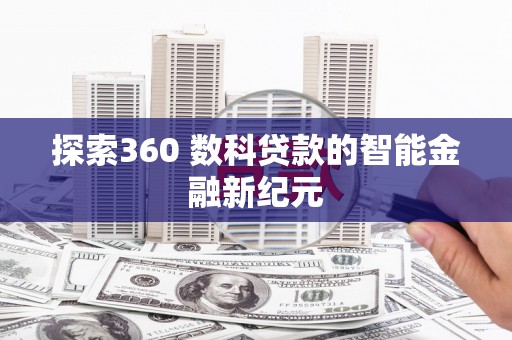 东台探索360 数科贷款的智能金融新纪元