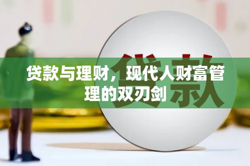 东台贷款与理财，现代人财富管理的双刃剑