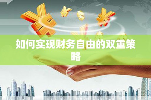东台如何实现财务自由的双重策略