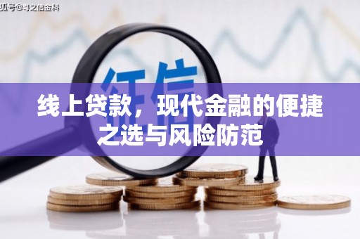 东台线上贷款，现代金融的便捷之选与风险防范