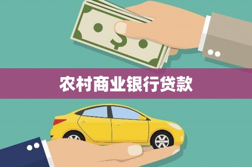 东台农村商业银行贷款