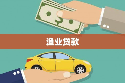 东台渔业贷款