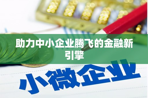 东台助力中小企业腾飞的金融新引擎