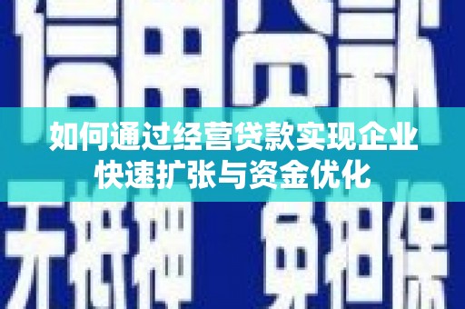 东台如何通过经营贷款实现企业快速扩张与资金优化