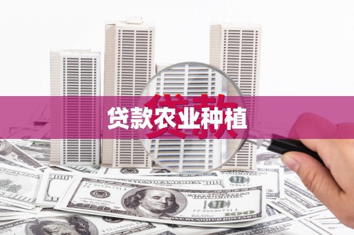 东台贷款农业种植