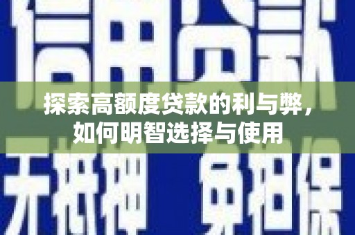 东台探索高额度贷款的利与弊，如何明智选择与使用