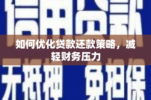 东台如何优化贷款还款策略，减轻财务压力
