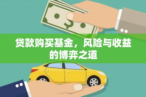 东台贷款购买基金，风险与收益的博弈之道