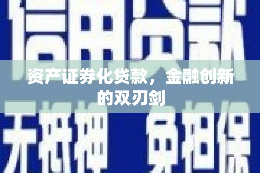 东台资产证券化贷款，金融创新的双刃剑