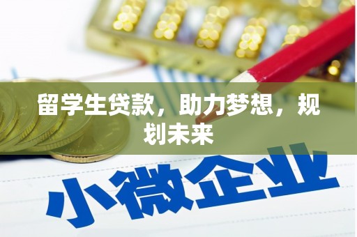 东台留学生贷款，助力梦想，规划未来