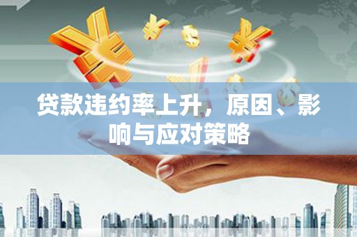 东台贷款违约率上升，原因、影响与应对策略