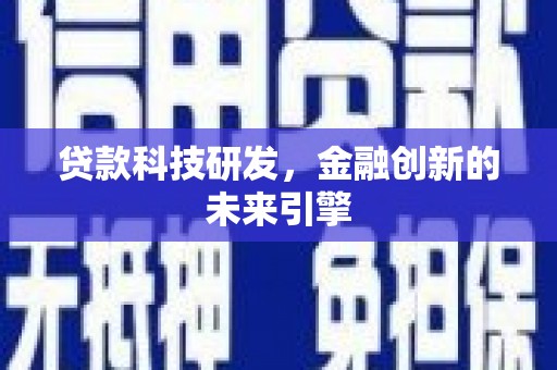 东台贷款科技研发，金融创新的未来引擎