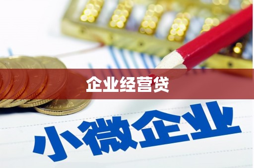 东台企业经营贷