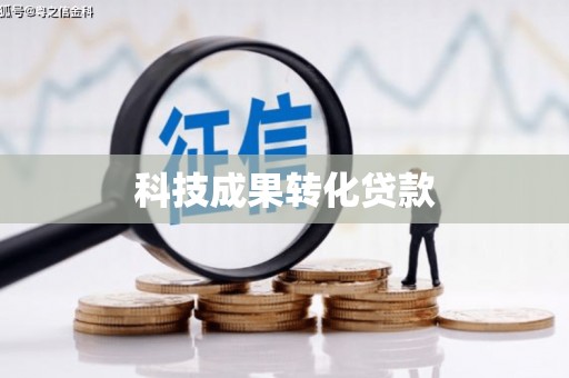 东台科技成果转化贷款
