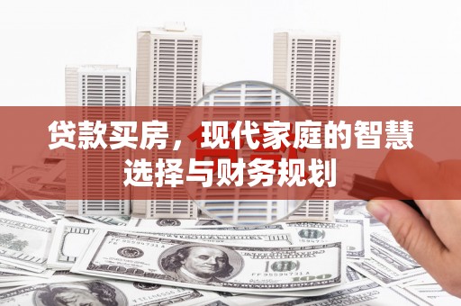 东台贷款买房，现代家庭的智慧选择与财务规划