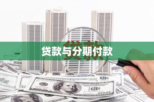 东台贷款与分期付款