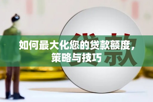 东台如何最大化您的贷款额度，策略与技巧
