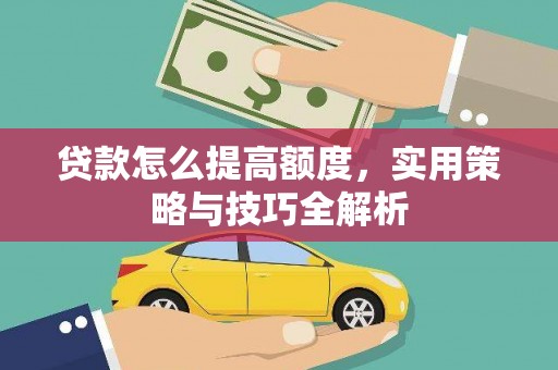 东台贷款怎么提高额度，实用策略与技巧全解析