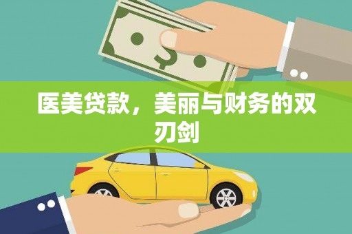 东台医美贷款，美丽与财务的双刃剑