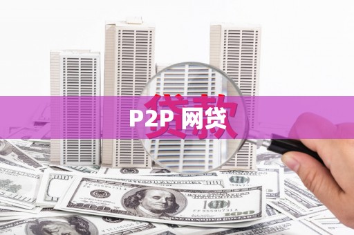 东台P2P 网贷