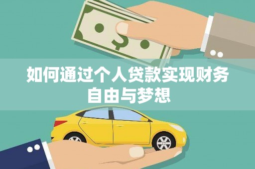 东台如何通过个人贷款实现财务自由与梦想