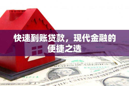 东台快速到账贷款，现代金融的便捷之选