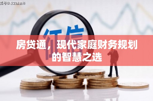 东台房贷通，现代家庭财务规划的智慧之选