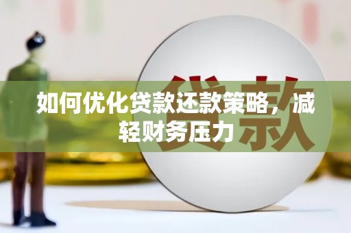 东台如何优化贷款还款策略，减轻财务压力