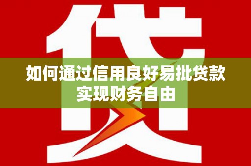 东台如何通过信用良好易批贷款实现财务自由