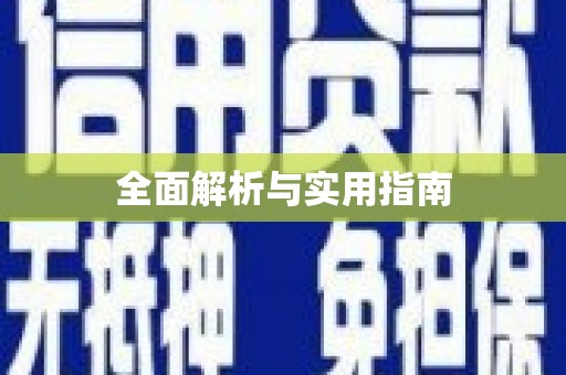 东台全面解析与实用指南