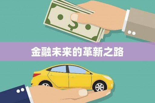东台金融未来的革新之路