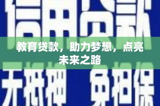 东台教育贷款，助力梦想，点亮未来之路