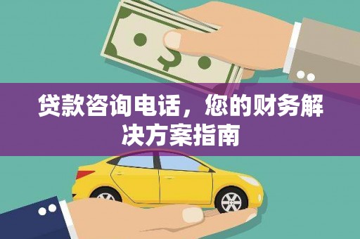 东台贷款咨询电话，您的财务解决方案指南