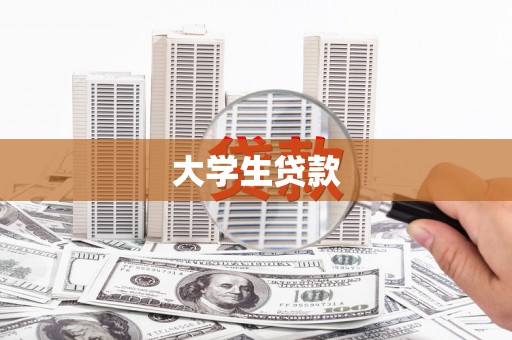 东台大学生贷款