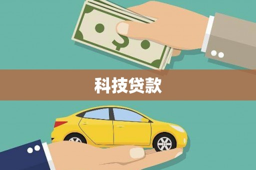 东台科技贷款