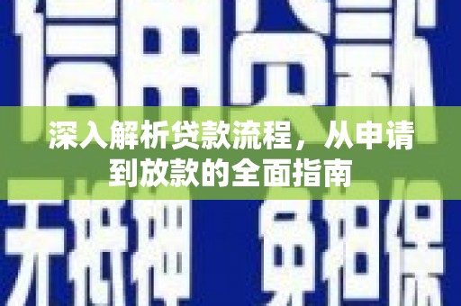 东台深入解析贷款流程，从申请到放款的全面指南