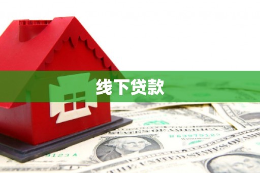 东台线下贷款