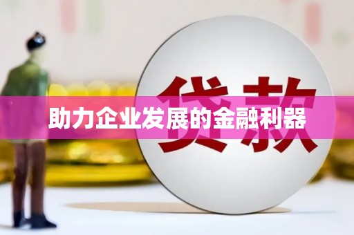 东台助力企业发展的金融利器