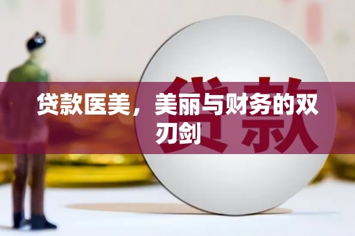 东台贷款医美，美丽与财务的双刃剑