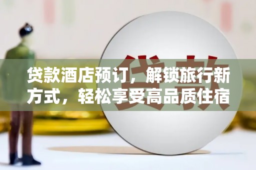 东台贷款酒店预订，解锁旅行新方式，轻松享受高品质住宿