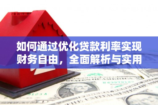 东台如何通过优化贷款利率实现财务自由，全面解析与实用策略