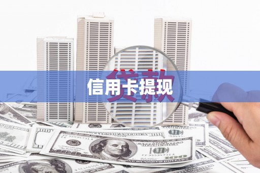 东台信用卡提现