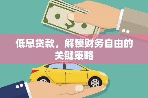 东台低息贷款，解锁财务自由的关键策略