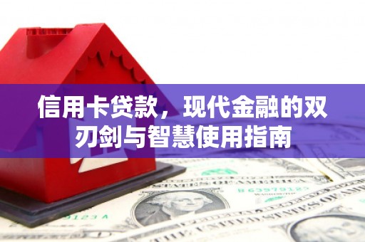 东台信用卡贷款，现代金融的双刃剑与智慧使用指南