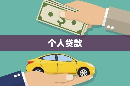 东台个人贷款