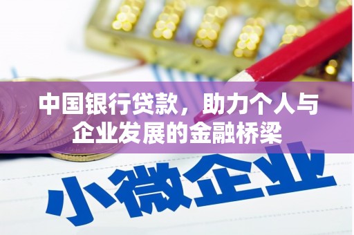 东台中国银行贷款，助力个人与企业发展的金融桥梁