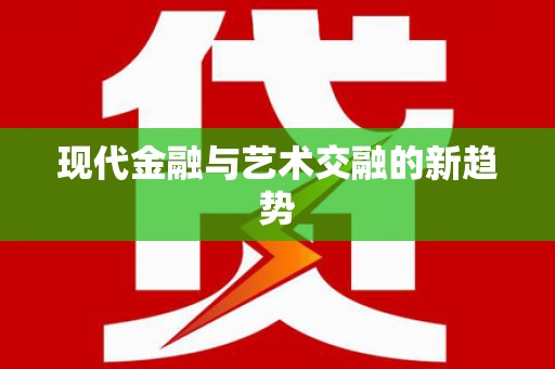 东台现代金融与艺术交融的新趋势