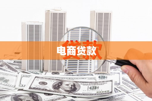 东台电商贷款