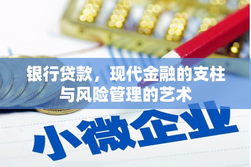 东台银行贷款，现代金融的支柱与风险管理的艺术